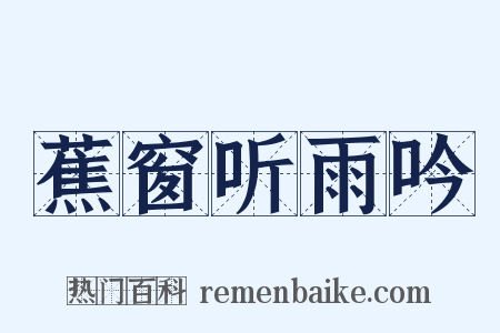 蕉窗听雨吟是什么意思的图片